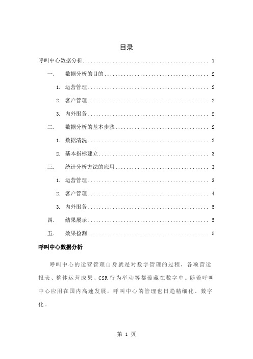 呼叫中心数据分析word精品文档6页