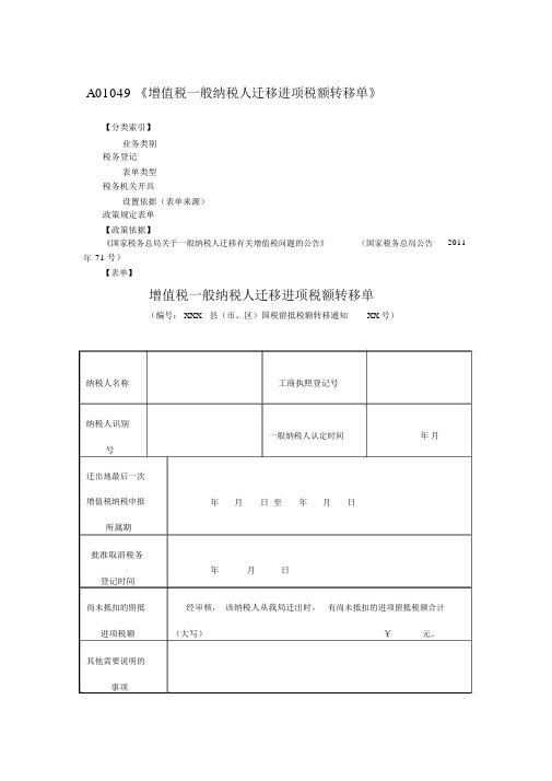 A01049增值税一般纳税人迁移进项税额转移单