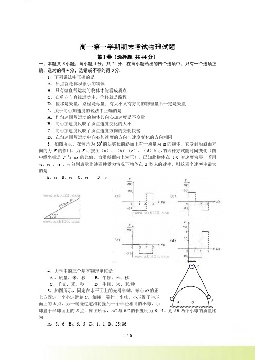 高一第一学期期末考试物理试题