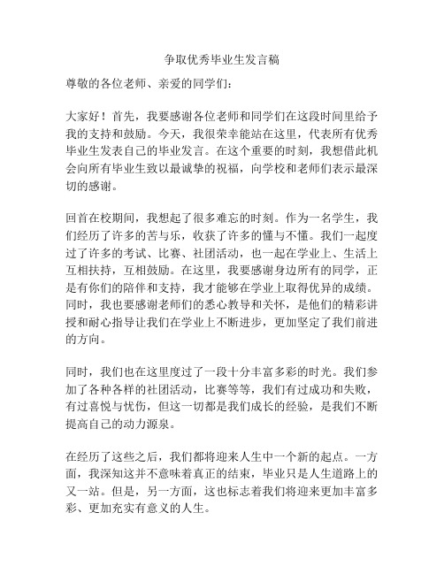 争取优秀毕业生发言稿