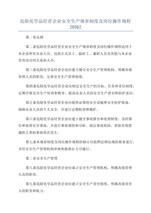 危险化学品经营企业安全生产规章制度及岗位操作规程29562