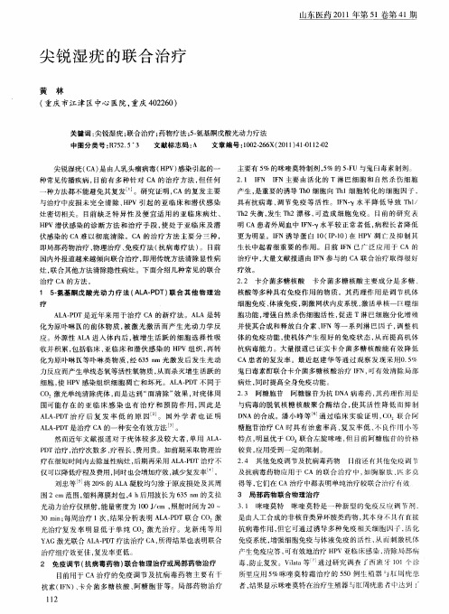 尖锐湿疣的联合治疗