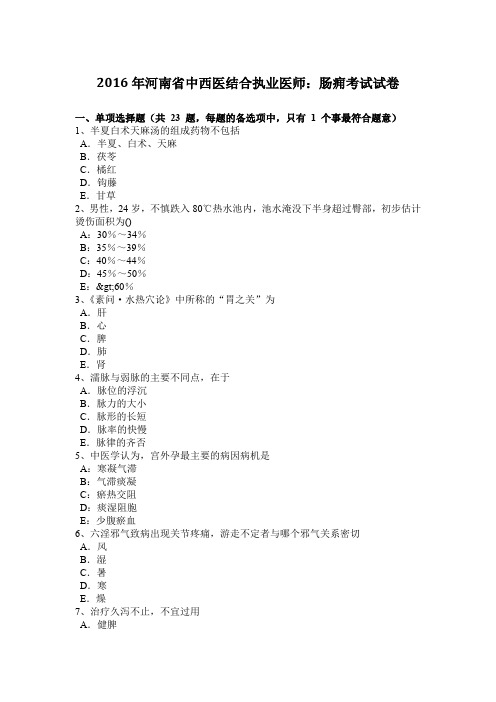 2016年河南省中西医结合执业医师：肠痈考试试卷