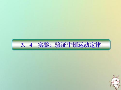 2019届高考物理一轮复习第三单元牛顿运动定律3_4实验：验证牛顿运动定律配套课件