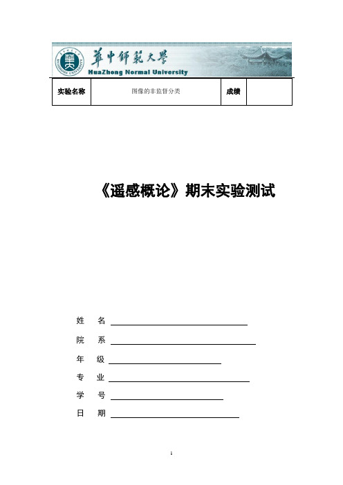 遥感实验报告 非监督分类