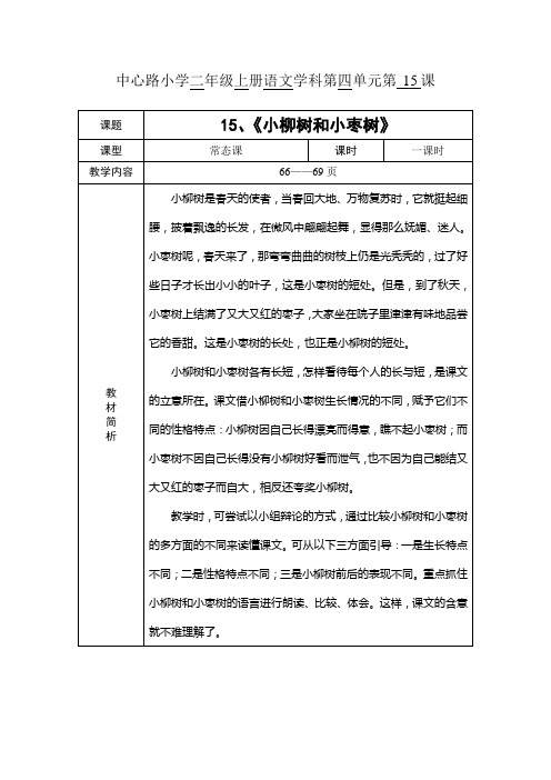 语文人教版二年级上册15 小柳树和小枣树