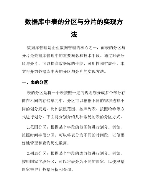 数据库中表的分区与分片的实现方法