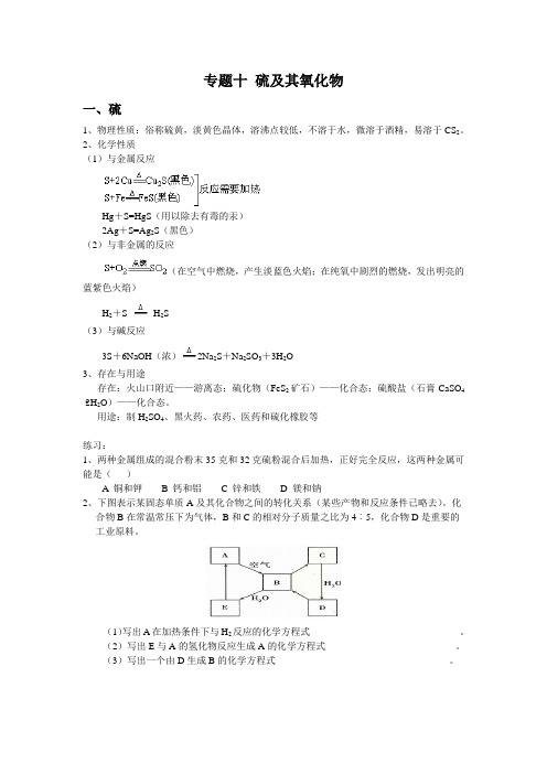 专题十 硫及其氧化物