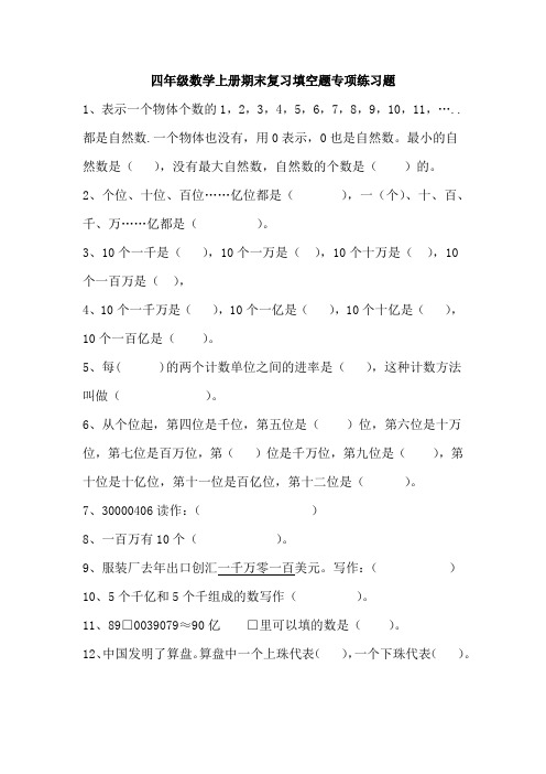 四年级数学上册期末复习填空题专项练习题