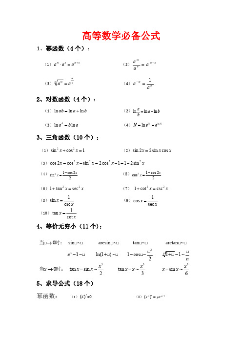 专升本高等数学必备公式(修订版)