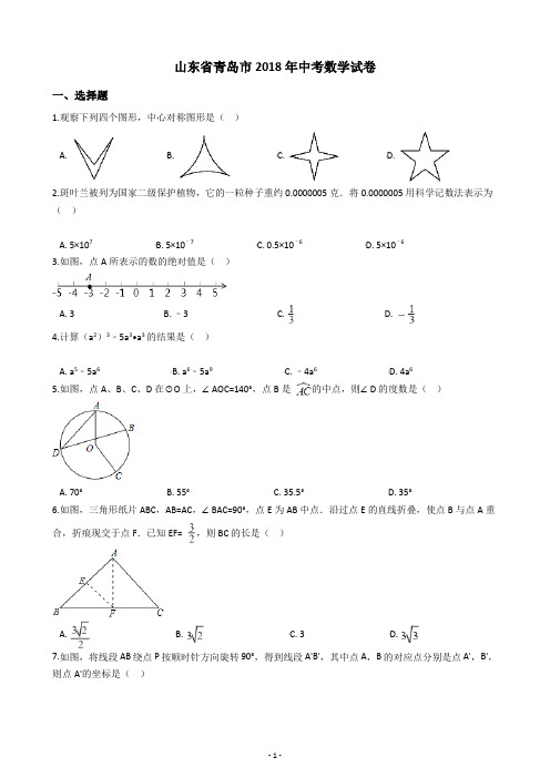 山东省青岛市2018年中考数学试卷(含答案解析)