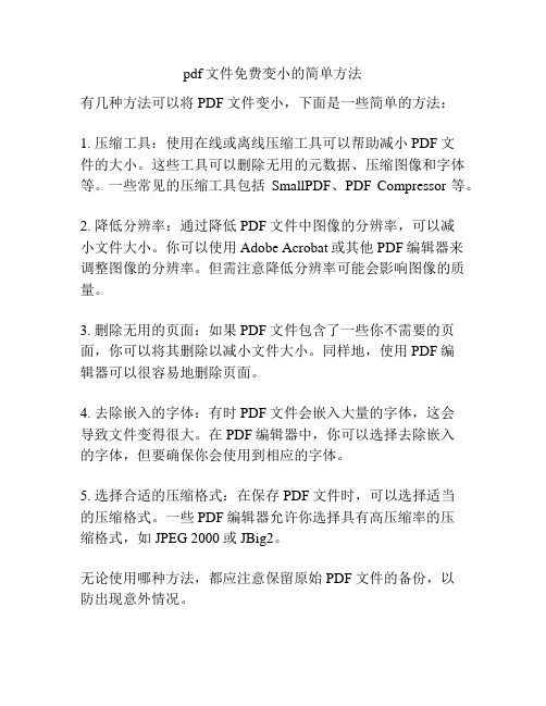 pdf文件免费变小的简单方法