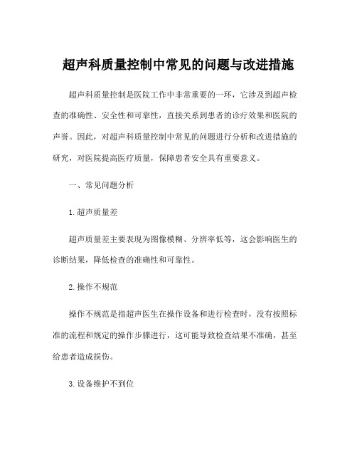 超声科质量控制中常见的问题与改进措施