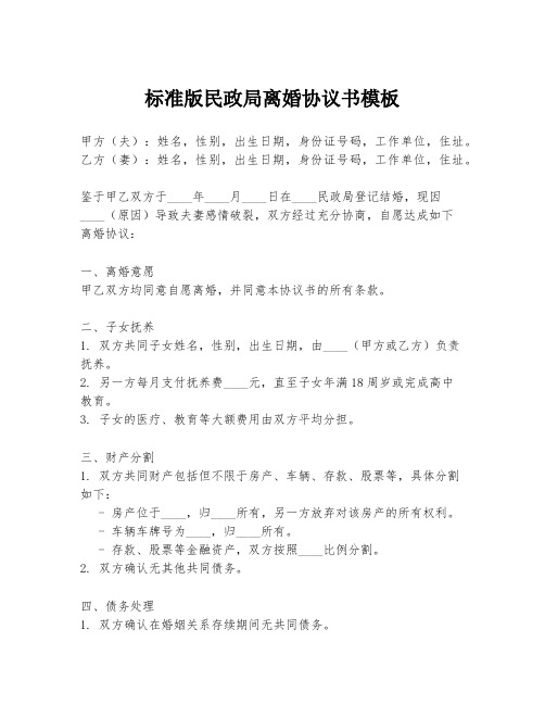 标准版民政局离婚协议书模板