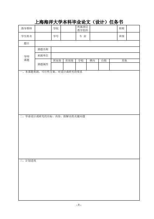 上海海洋大学本科毕业论文(设计)任务书