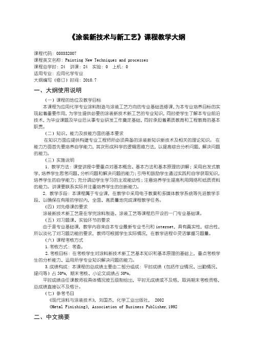 沈阳理工大学 涂料新技术新工艺教学大纲