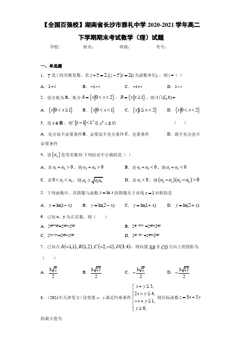 湖南省长沙市雅礼中学2017-2018学年高二下学期期末考试数学(理)试题