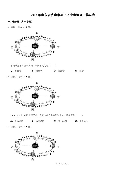 2018年山东省济南市历下区中考地理一模试卷