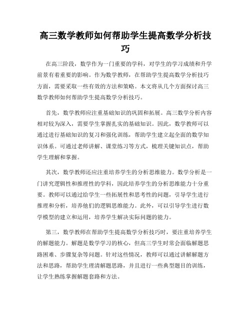 高三数学教师如何帮助学生提高数学分析技巧