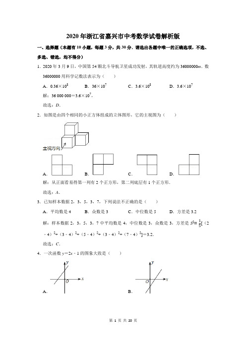 2020年浙江省嘉兴市中考数学试卷解析版