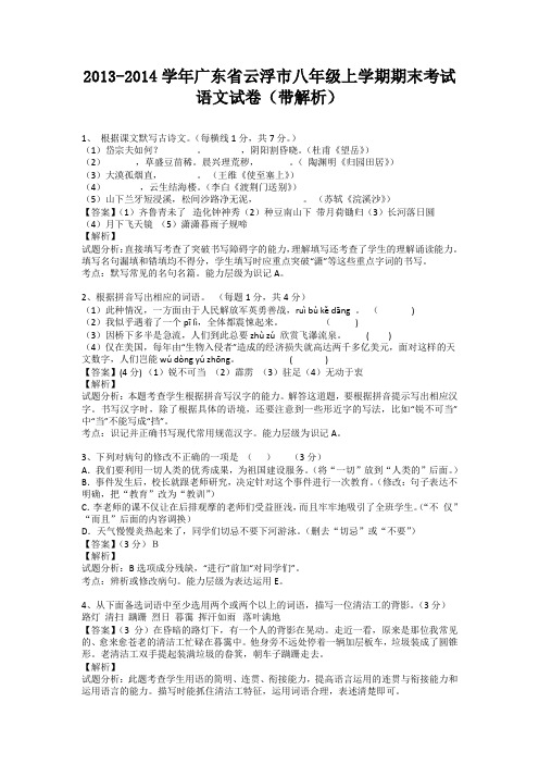 广东省云浮市2013-2014学年八年级上学期期末考试语文试卷(纯word解析版)新人教版
