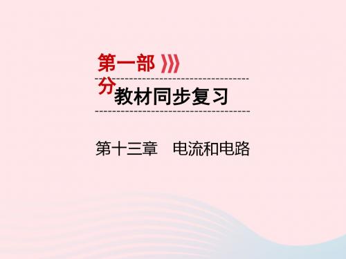 广西专用2019中考物理一轮新优化第十三章电流和电路课件