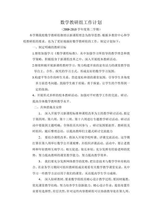 数学教研组工作计划2009.3