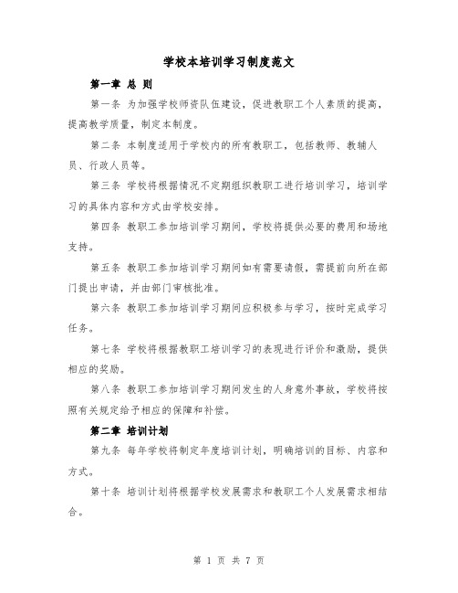 学校本培训学习制度范文（4篇）