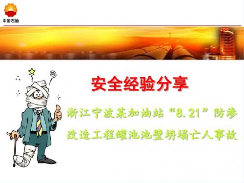 浙江宁波某加油站“821”防渗改造工程罐池池壁坍塌亡人事故安全经验分享