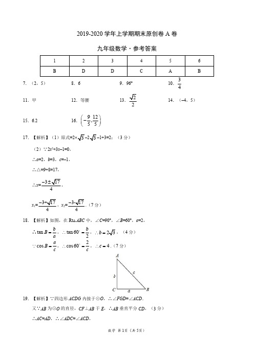 2019-2020学年九年级数学上学期期末原创卷A卷(江苏)(参考答案)