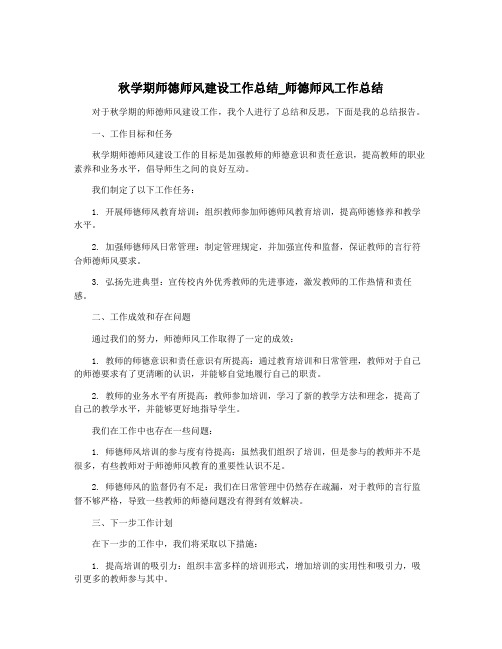 秋学期师德师风建设工作总结_师德师风工作总结