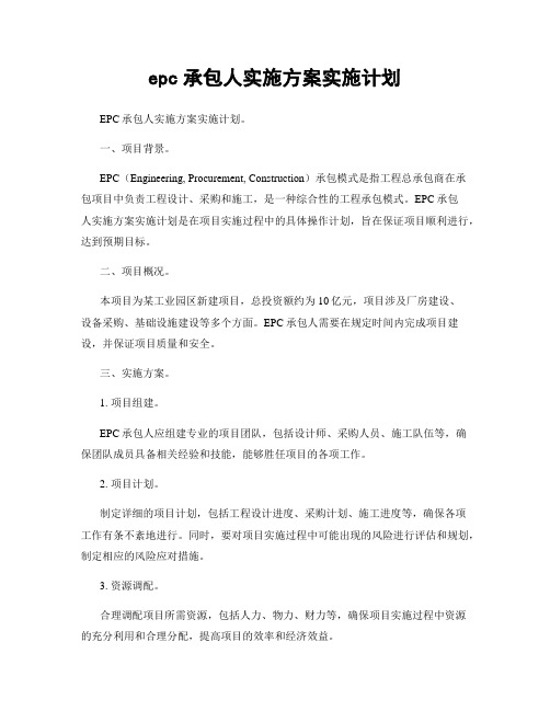 epc承包人实施方案实施计划