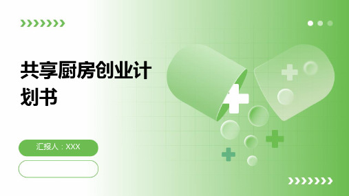 共享厨房创业计划书