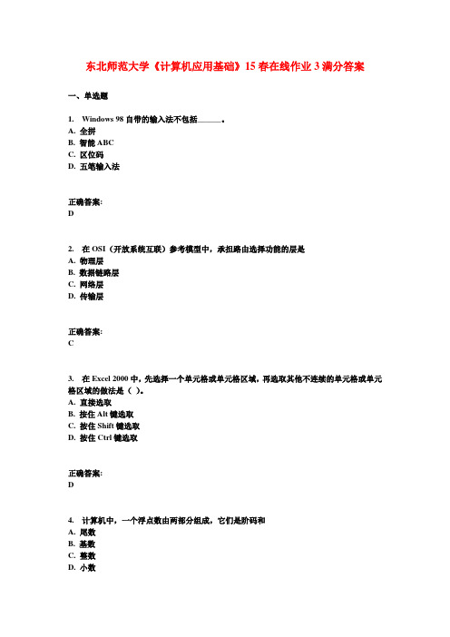 东北师范大学《计算机应用基础》15春在线作业3满分答案