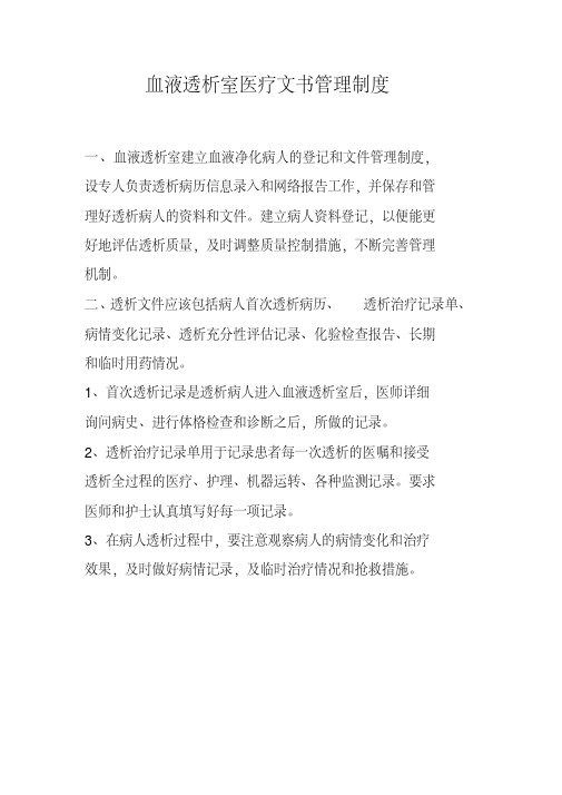 血液透析室医疗文书管理制度.pdf