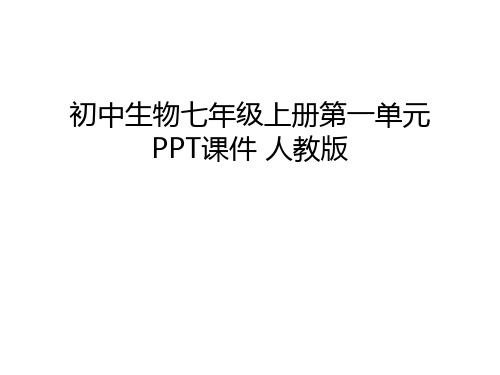 初中生物七年级上册第一单元PPT课件 人教版讲解学习