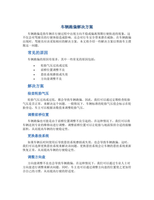 车辆跑偏解决方案