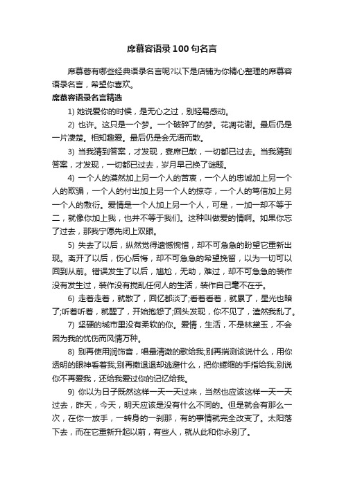 席慕容语录100句名言