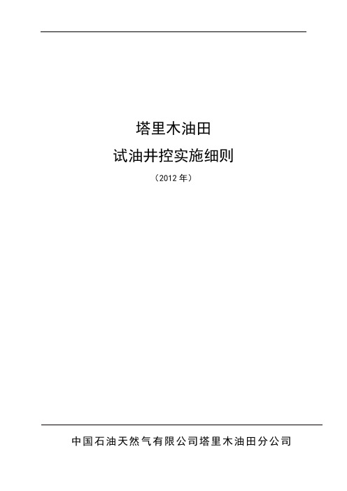 塔里木油田试油井控实施细则(发布稿)