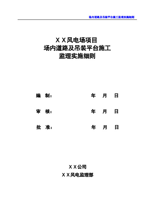 3-场内道路及吊装平台监理实施细则