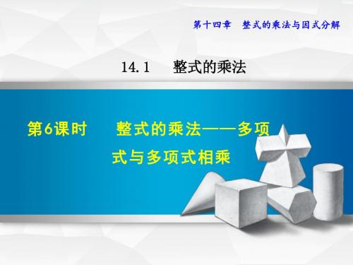 14.1.6  整式的乘法——多项式与多项式相乘