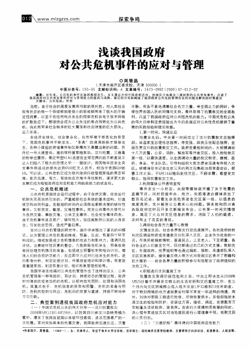 浅谈我国政府对公共危机事件的应对与管理