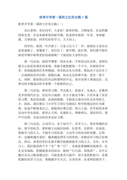 秋季开学第一课班主任发言稿8篇