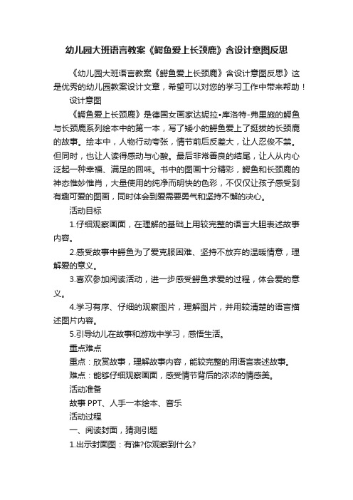 幼儿园大班语言教案《鳄鱼爱上长颈鹿》含设计意图反思