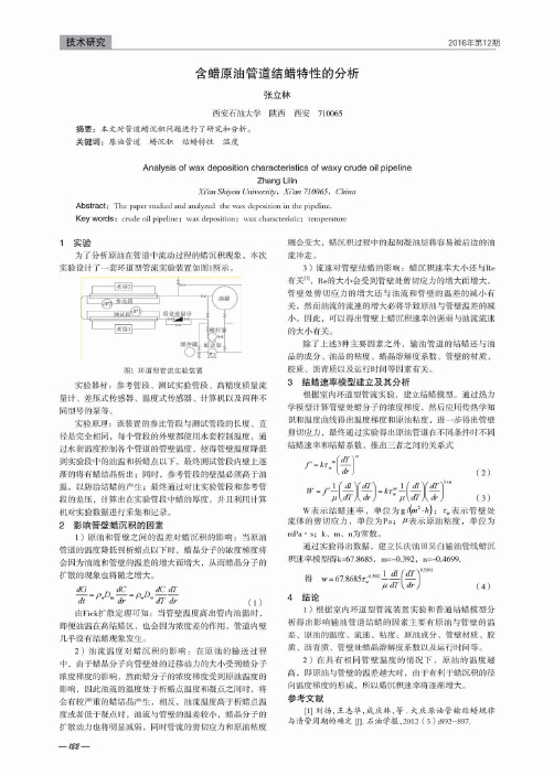 含蜡原油管道结蜡特性的分析