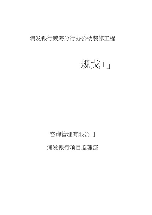 浦发银行装修工程监理规划