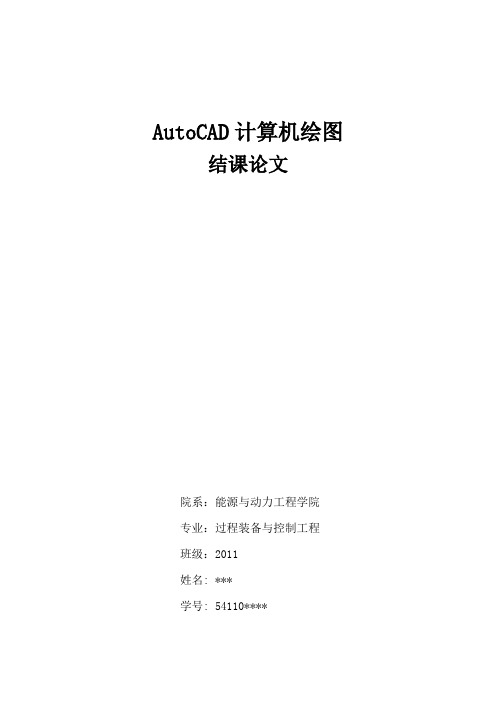 AutoCAD计算机绘图论文