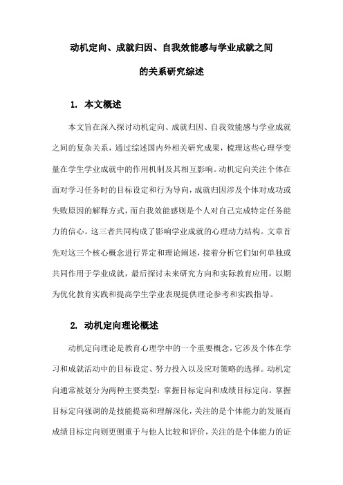 动机定向、成就归因、自我效能感与学业成就之间的关系研究综述