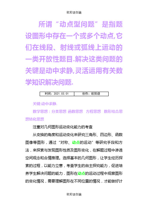 中考数学动点问题专题讲解(一)(建立动点问题的函数解析式)之欧阳语创编