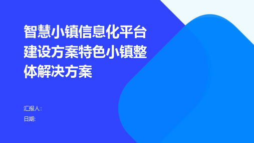 智慧小镇信息化平台建设方案特色小镇整体解决方案